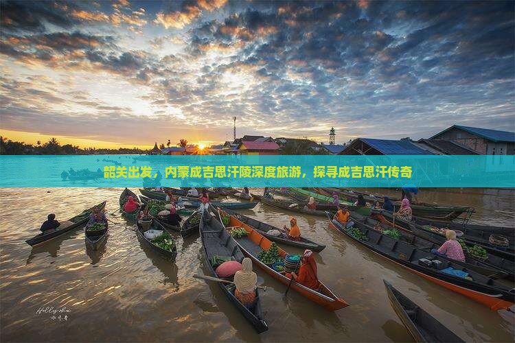 韶关去内蒙成吉思汗陵大型旅游团