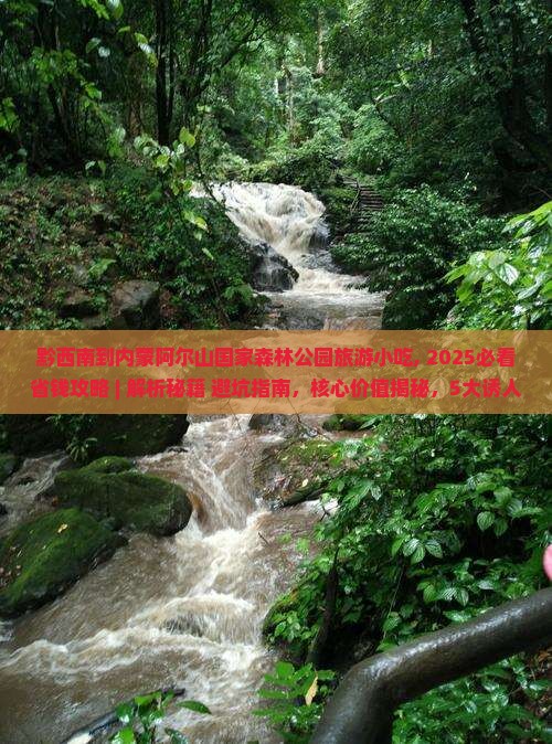 黔西南到内蒙阿尔山国家森林公园旅游小吃