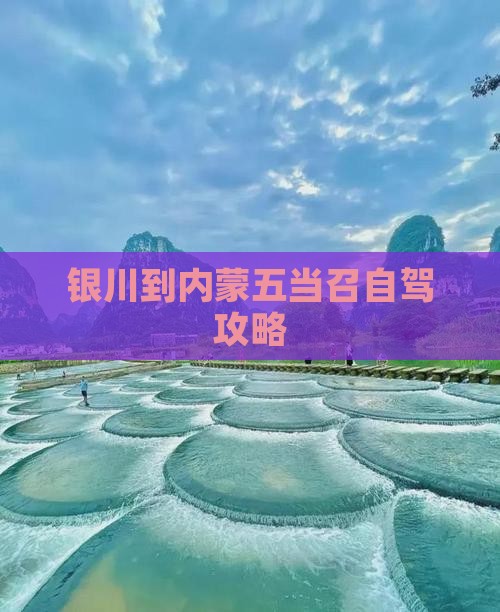 银川到内蒙五当召攻略