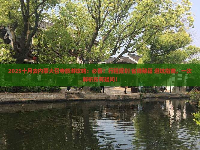 十月去内蒙大召寺旅游