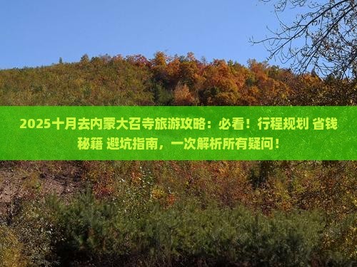 十月去内蒙大召寺旅游