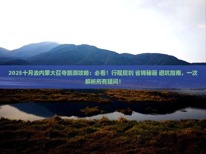 十月去内蒙大召寺旅游