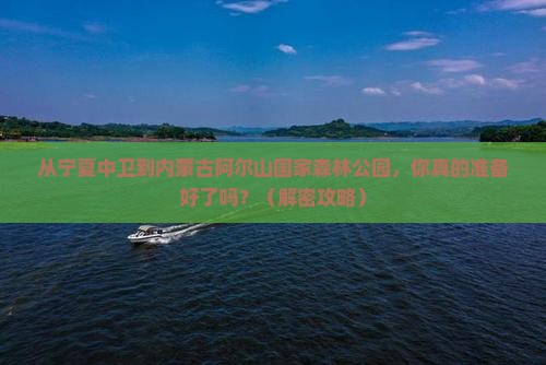 中卫去内蒙阿尔山国家森林公园攻略