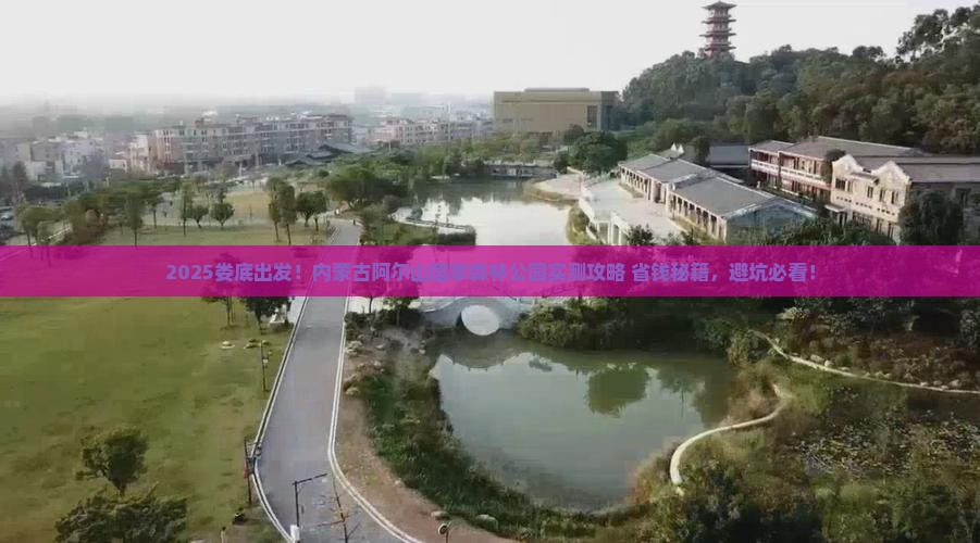 娄底到内蒙阿尔山国家森林公园攻略