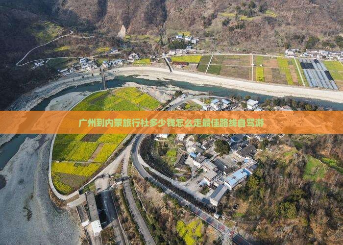 广州到内蒙旅行社