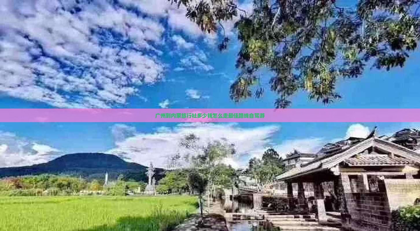 广州到内蒙旅行社