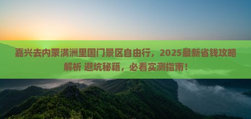 嘉兴去内蒙满洲里国门景区自由行