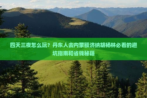 丹东去内蒙额济纳胡杨林四日游