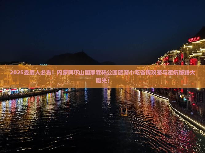 娄底到内蒙阿尔山国家森林公园旅游小吃
