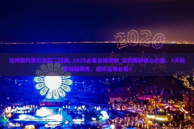 沧州到内蒙五当召二日游