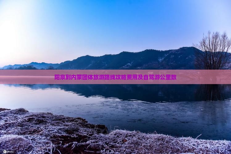 阳泉到内蒙团体旅游