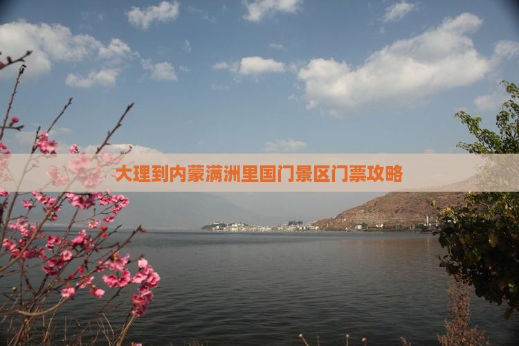大理到内蒙满洲里国门景区门票