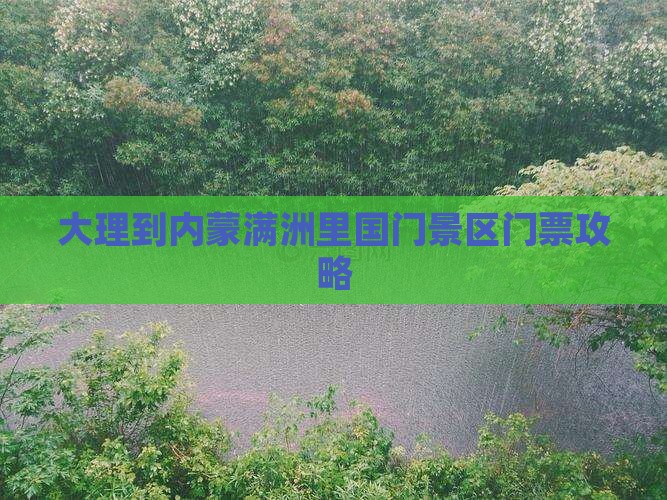 大理到内蒙满洲里国门景区门票