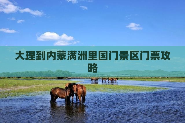 大理到内蒙满洲里国门景区门票