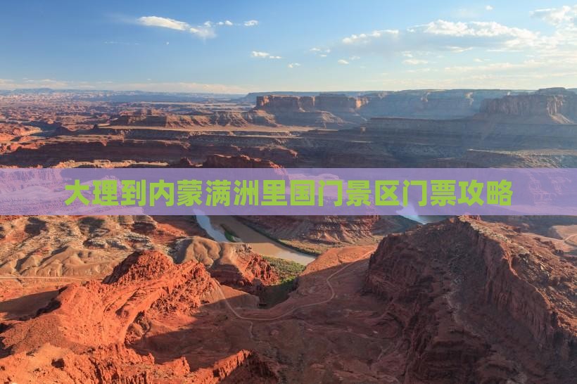 大理到内蒙满洲里国门景区门票