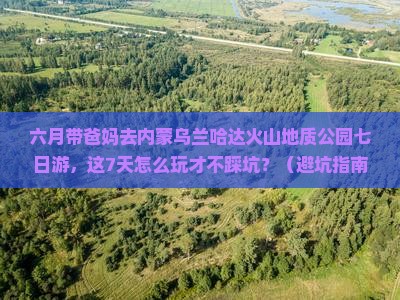 六月去内蒙乌兰哈达火山地质公园七日游