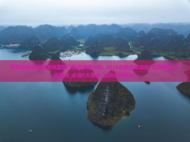 西双版纳去内蒙满洲里国门景区旅游小吃