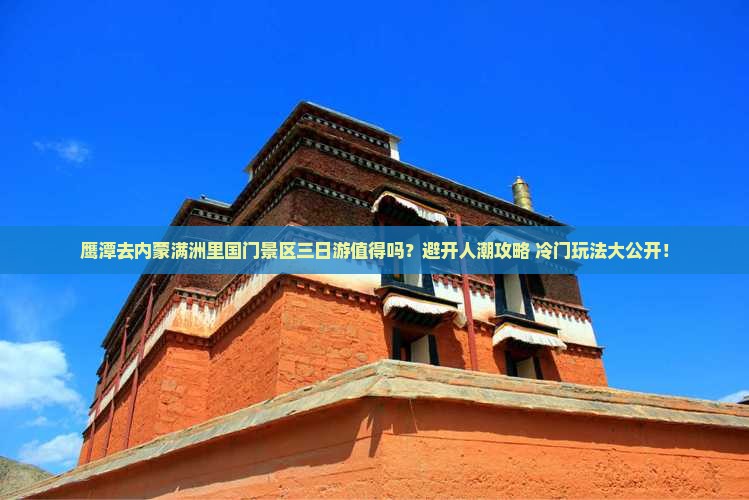 鹰潭去内蒙满洲里国门景区三日游
