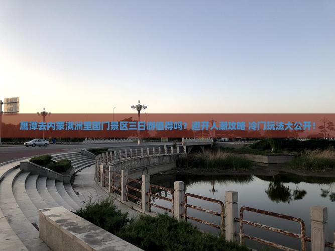 鹰潭去内蒙满洲里国门景区三日游