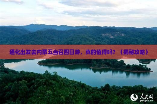 通化去内蒙五当召四日游
