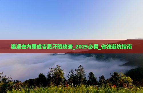 巢湖去内蒙成吉思汗陵攻略