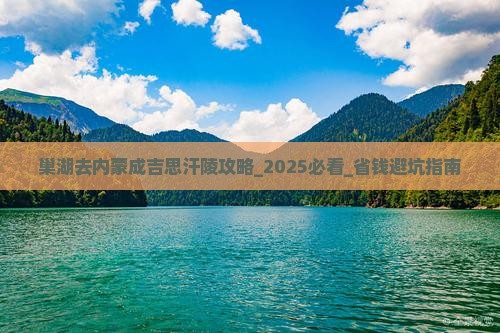 巢湖去内蒙成吉思汗陵攻略