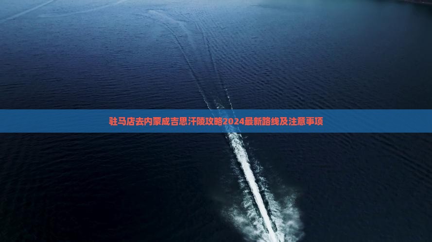 驻马店去内蒙成吉思汗陵攻略