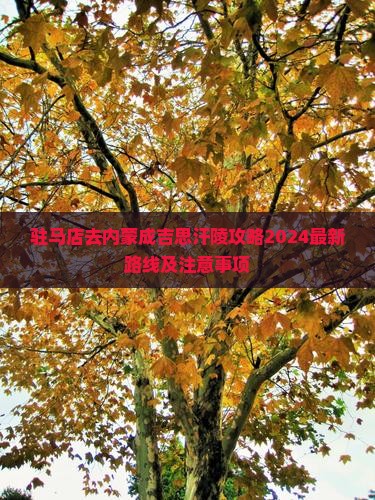 驻马店去内蒙成吉思汗陵攻略