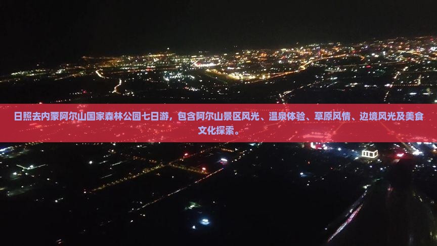 日照去内蒙阿尔山国家森林公园七日游