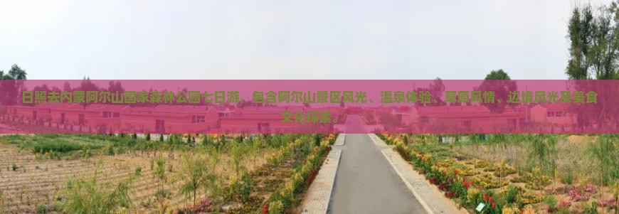 日照去内蒙阿尔山国家森林公园七日游