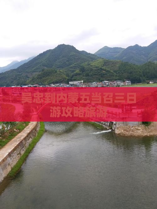 吴忠到内蒙五当召三日游