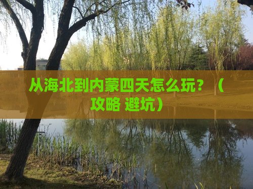 海北去内蒙四日游