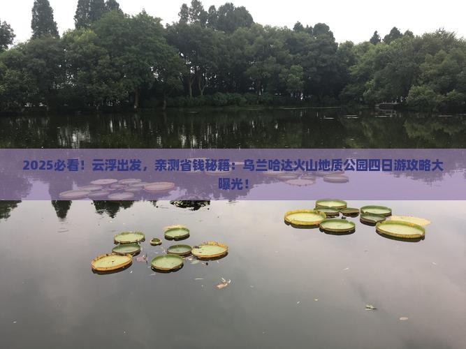 云浮到内蒙乌兰哈达火山地质公园四日游