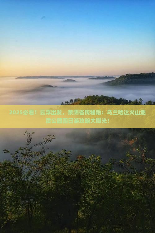 云浮到内蒙乌兰哈达火山地质公园四日游