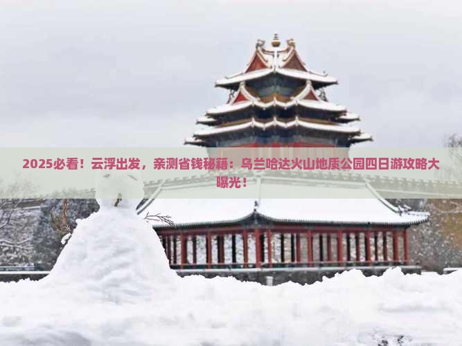 云浮到内蒙乌兰哈达火山地质公园四日游