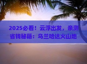 云浮到内蒙乌兰哈达火山地质公园四日游