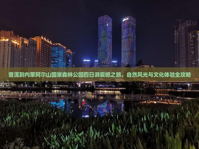 普洱到内蒙阿尔山国家森林公园四日游