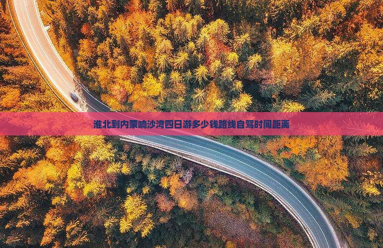 淮北到内蒙响沙湾四日游