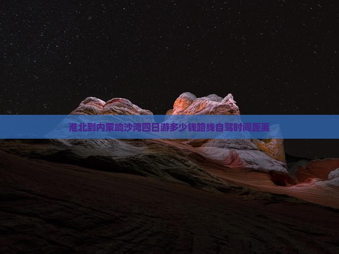 淮北到内蒙响沙湾四日游
