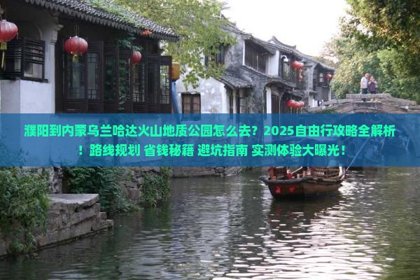 濮阳到内蒙乌兰哈达火山地质公园自由行