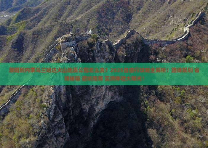 濮阳到内蒙乌兰哈达火山地质公园自由行