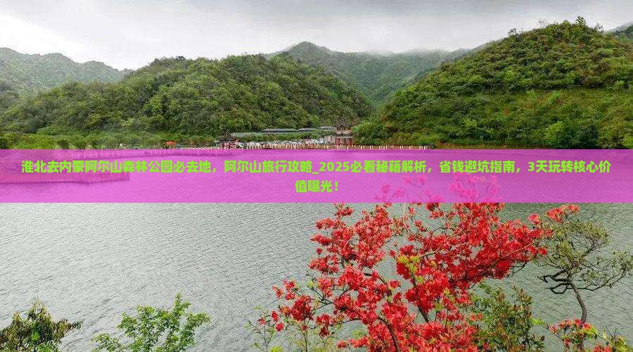 淮北去内蒙阿尔山国家森林公园必去地