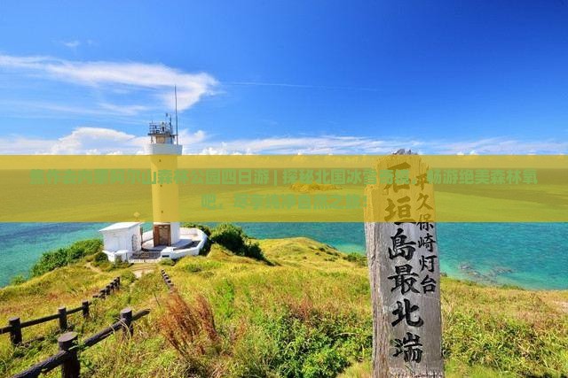 焦作去内蒙阿尔山国家森林公园四日游