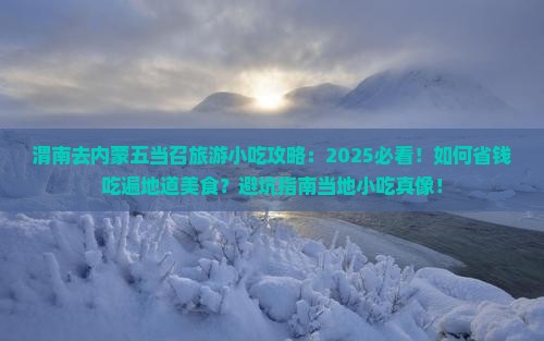 渭南去内蒙五当召旅游小吃