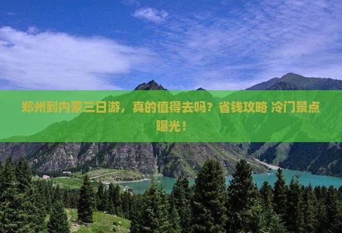 郑州到内蒙三日游