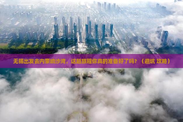 无锡去内蒙响沙湾旅行社