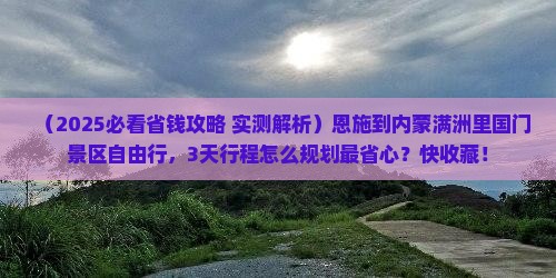 恩施到内蒙满洲里国门景区自由行