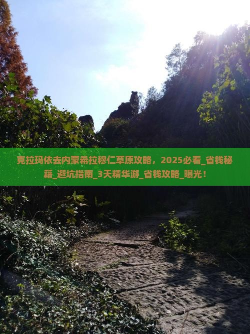 克拉玛依去内蒙希拉穆仁草原攻略