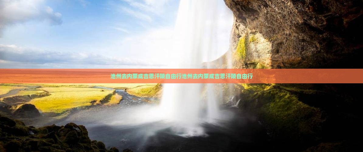 池州去内蒙成吉思汗陵自由行