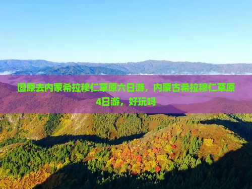 固原去内蒙希拉穆仁草原六日游